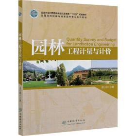 园林工程计量与计价温日琨中国林业出版社9787521904543小说温日琨中国林业出版社9787521904543