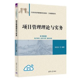 正版 项目管理理论与实务 张俊光 清华大学出版社