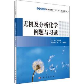 无机及分析化学例题与习题 徐伟民 9787030385246 科学出版社 小说 图书正版