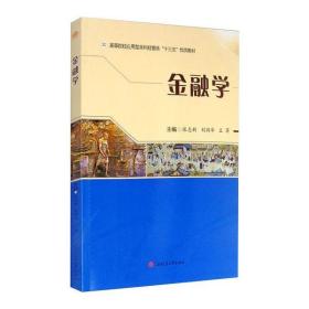 金融学张志新西南交通大学出版社9787564375133小说张志新西南交通大学出版社9787564375133