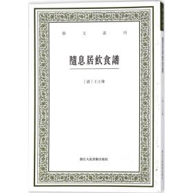 随息居饮食谱/艺文丛刊