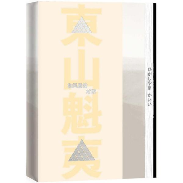 和风景的对话东山魁夷9787020131884人民文学出版社