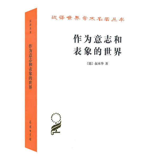 作为意志和表象的世界/汉译世界学术名著丛书叔本华商务印书馆9787100011662哲学心理学