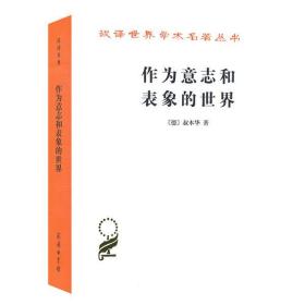 作为意志和表象的世界/汉译世界学术名著丛书叔本华商务印书馆9787100011662哲学心理学