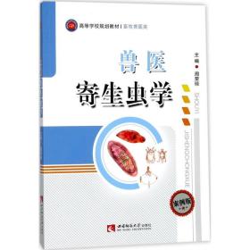 兽医寄生虫学/高等学校规划教材·畜牧兽医类