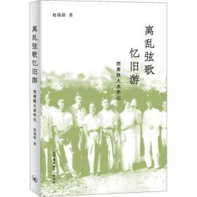 离乱弦歌忆旧游 西南联大求学记赵瑞蕻生活·读书·新知三联书店9787108071354