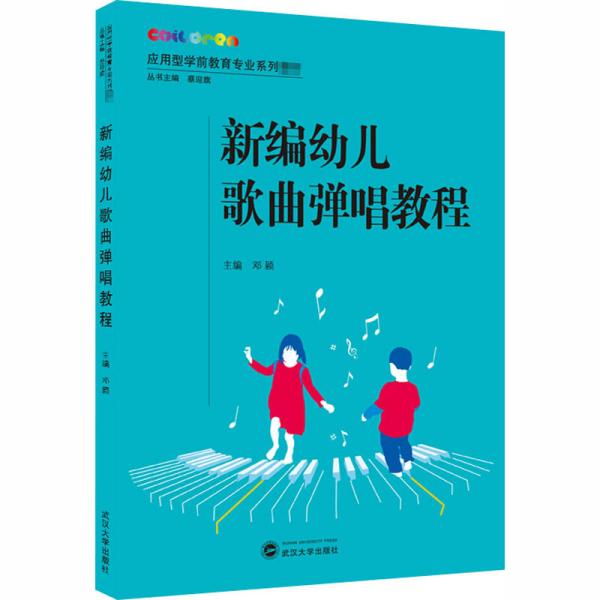 新编幼儿歌曲弹唱教程邓颖武汉大学出版社9787307215290