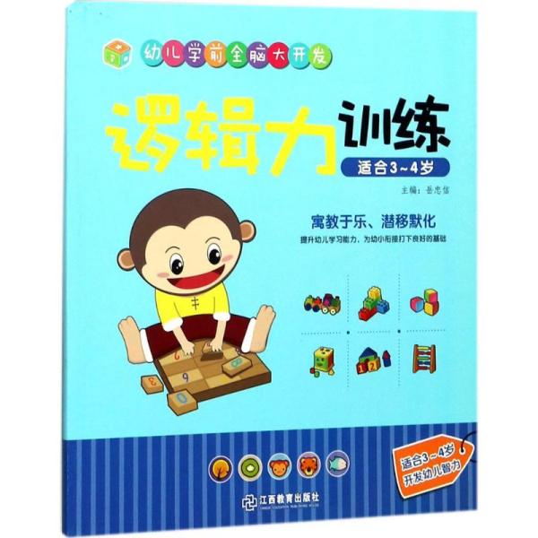 江西教育出版社 逻辑力训练（适合3-4岁）/幼儿学前全脑大开发