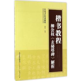 楷书教程（柳公权《玄秘塔碑》解析）路振平天津人民美术出版社有限公司9787530541401