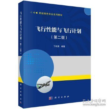 飞行性能与飞行计划（第二版）