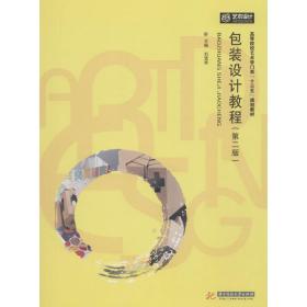 包裝設(shè)計(jì)教程（D2版） 劉雪琴 華中科技大學(xué)出版社 9787568038133 圖書(shū)正版劉雪琴華中科技大學(xué)出版社9787568038133