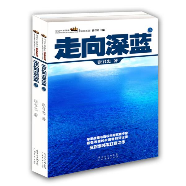 走向深蓝(上下册《走向深蓝》强力论证！钓鱼岛 .中国的 黄岩岛 .中国的 南沙 .中国的 西沙 .中国的)