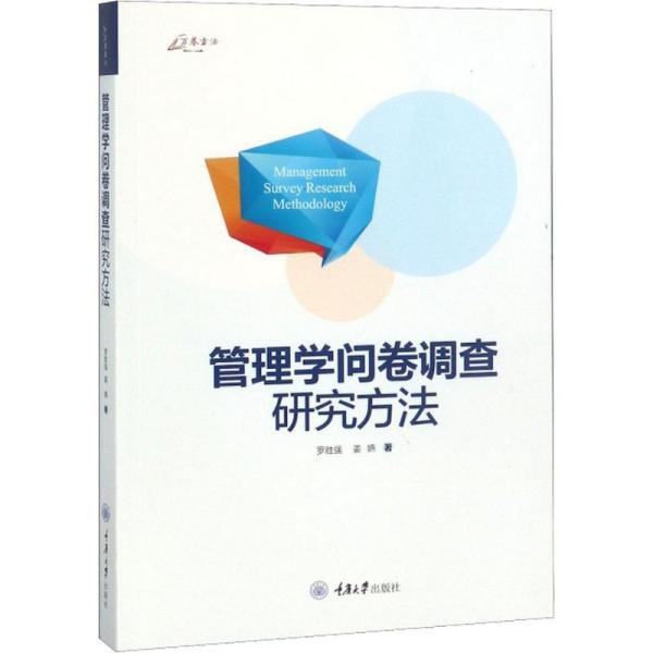 管理学问卷调查研究方法罗胜强重庆大学出版社9787562482598管理