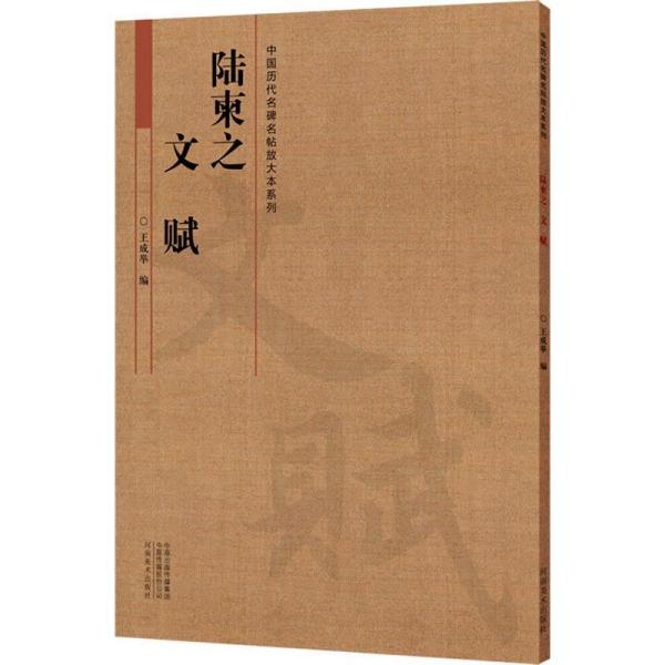 中国历代名碑名帖放大本系列  陆柬之《文赋》