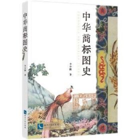中华商标图史 李少鹏 知识产权出版社 正版新书