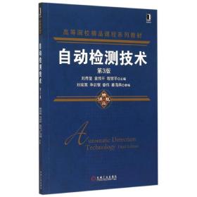 自動檢測技術(shù)(D3版高等院校精品課程系列教材)劉傳璽機械工業(yè)出版社9787111508281劉傳璽機械工業(yè)出版社9787111508281