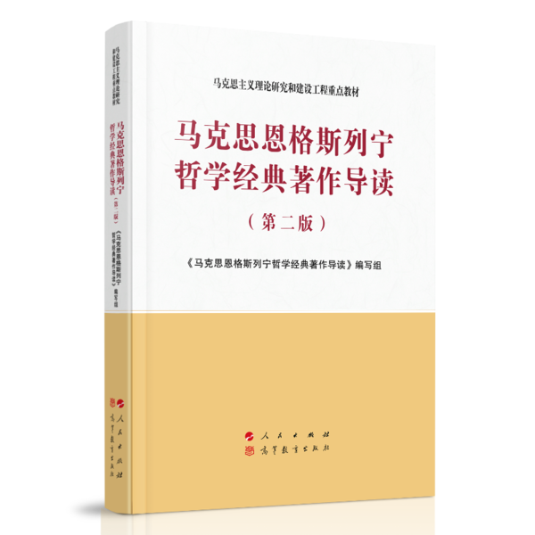 马克思恩格斯列宁哲学经典著作导读（第二版）—马克思主义理论研究和建设工程重点教材