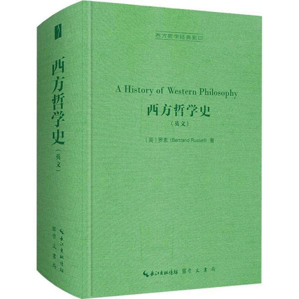 西方哲学史（英文，A History of Western Philosophy）-西方哲学经典影印