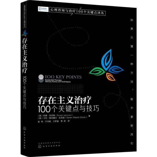 心理咨询与治疗100个关键点译丛--存在主义治疗：100个关键点与技巧