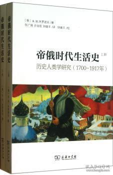 新华RT 帝俄时代生活史:历史人类学研究(1700-1917年) (俄)Б. Н.米罗诺夫(Б. Н. Миронов)著 9787100092913 商务印书馆