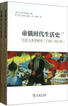 新华RT 帝俄时代生活史:历史人类学研究(1700-1917年) (俄)Б. Н.米罗诺夫(Б. Н. Миронов)著 9787100092913 商务印书馆