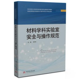 材料学科实验室安全与操作规范 李冬冬 华中科技大学出版社 正版