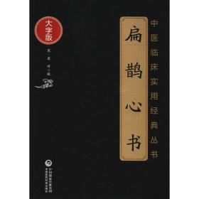 扁鹊心书（中医临床实用经典丛书大字版）