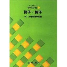 裙子.裤子//文化服饰大全服饰造型讲座2 日本文化服装学院 东华大学出版社 新华书店直供