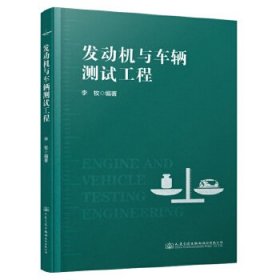 发动机与车辆测试工程 李牧 人民交通出版社 正版新书