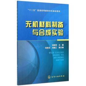 無機材料制備與合成實驗(劉樹信) 劉樹信 9787122241658 化學(xué)工業(yè)出版社 語言文字 圖書正版劉樹信化學(xué)工業(yè)出版社9787122241658