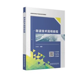 微波技术简明教程 王亚飞 西安电子科技大学出版社 正版新书