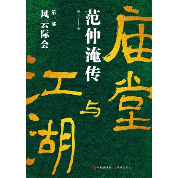 庙堂与江湖：范仲淹传