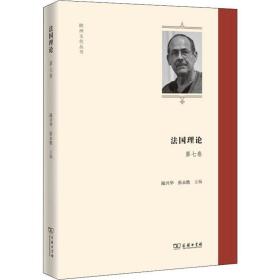 法国理论（第7卷）(欧洲文化丛书)