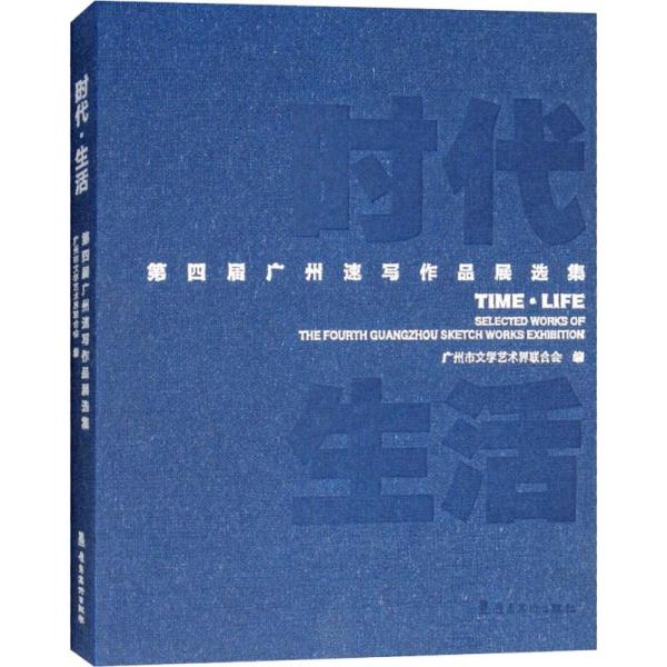 时代 生活 D四届广州速写作品展 集广州市文 艺术界 合会广东岭南美术出版社9787536265523艺术