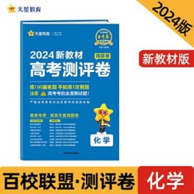 高考 测评卷（猜题卷） 化学 新教材版 高考总复习“九省区联考”考试模式 2024年新版 天星教育