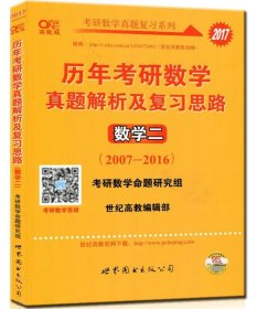 2017年历年考研数学真题解析及复习思路：数学二