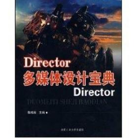 DIRECTOR多媒體設計寶典 黎成茂 合肥工業(yè)大學出版社 9787810939898 新華書店直供黎成茂合肥工業(yè)大學出版社9787810939898