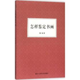 怎样鉴定书画