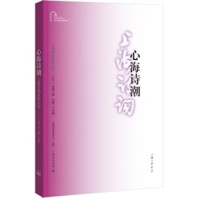 心海诗潮（上海诗词系列丛书·2021年第2卷）