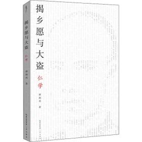 揭乡愿与大盗：仁学-太古丛书（第一辑）-维新派的首部哲学著作