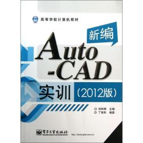 新编AutoCAD实训（2012） 丁有和 工业出版社 9787121215483 新华书店直供丁有和电子工业出版社9787121215483