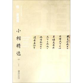 中国古代书家小楷精选 明 黄道周（四）