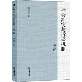 社会冲突与诉讼机制（第三版）