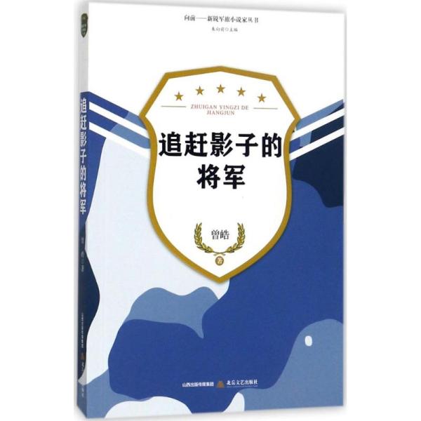 追赶影子的将军/向前·新锐军旅小说家丛书