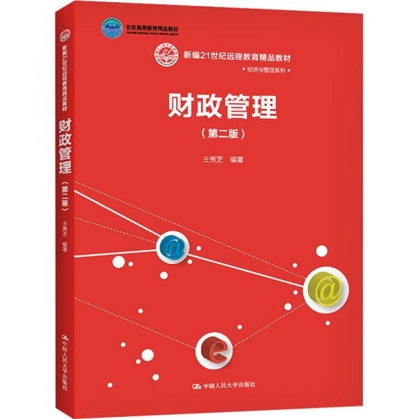 财政管理(第二版）(新编21世纪远程教育精品教材·经济与管理系列；；中国人民