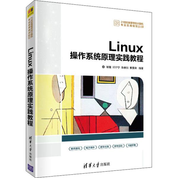 Linux操作系统原理实践教程