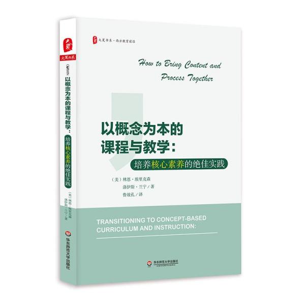 以概念为本的课程与教学：培养核心素养的绝佳实践 大夏书系