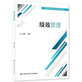 绩效管理 刘娜 中国劳动社会保障出版社 正版新书