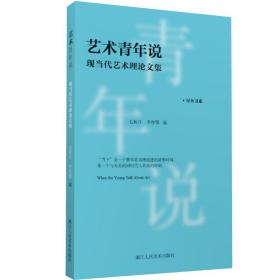 艺术青年说(现当代艺术理论文集)/星丛书系