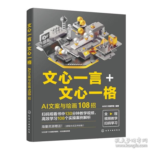 文心一言+文心一格：AI文案与绘画108招